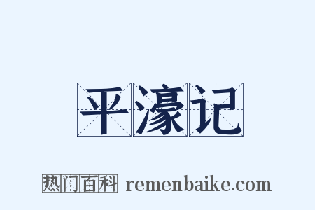 平濠记是什么意思的图片